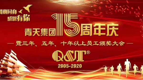 威廉希尔（中国）williamhill·官方网页版15周年庆典